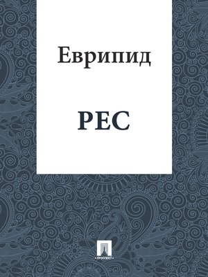 cover image of Рес